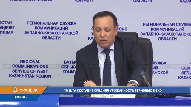 10 цга составит средняя урожайность зерновых в ЗКО смотреть онлайн