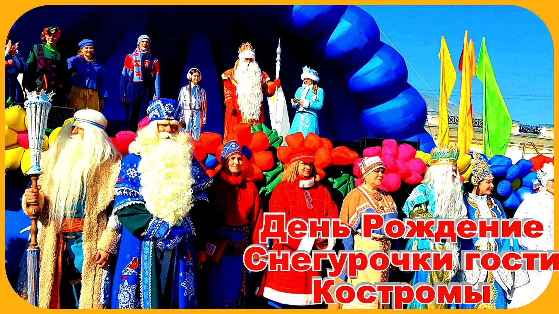Праздничная Кострома Площадь Сусанинская День Рождение Снегурочки