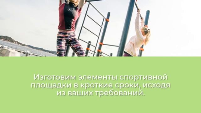 Спортивные площадки Воркаут