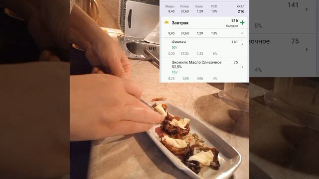 Завтрак. Финики. Масло. Пп