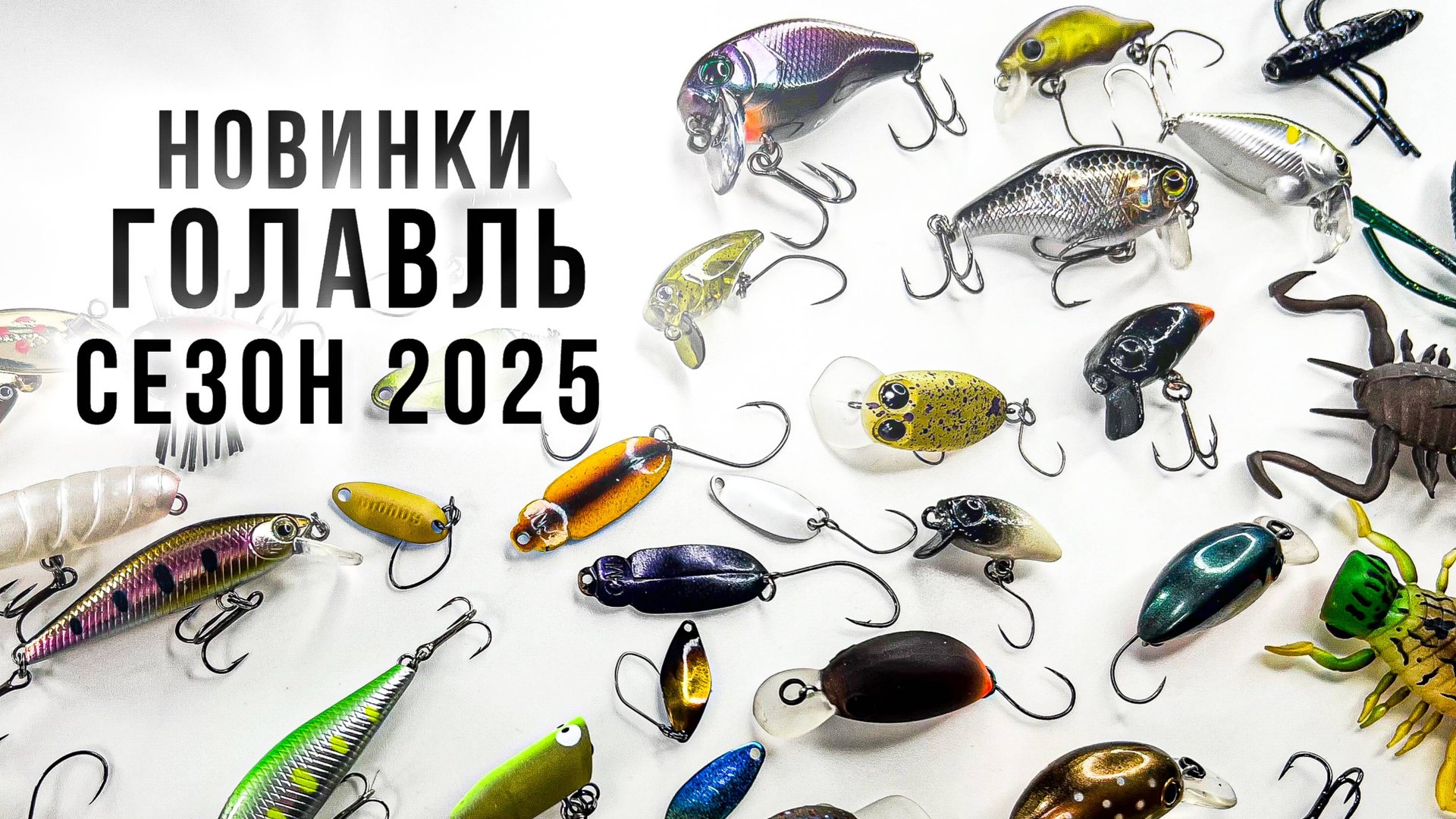 НОВИНКИ ПРИМАНОК ДЛЯ ГОЛАВЛЯ / СЕЗОН 2025 смотреть онлайн