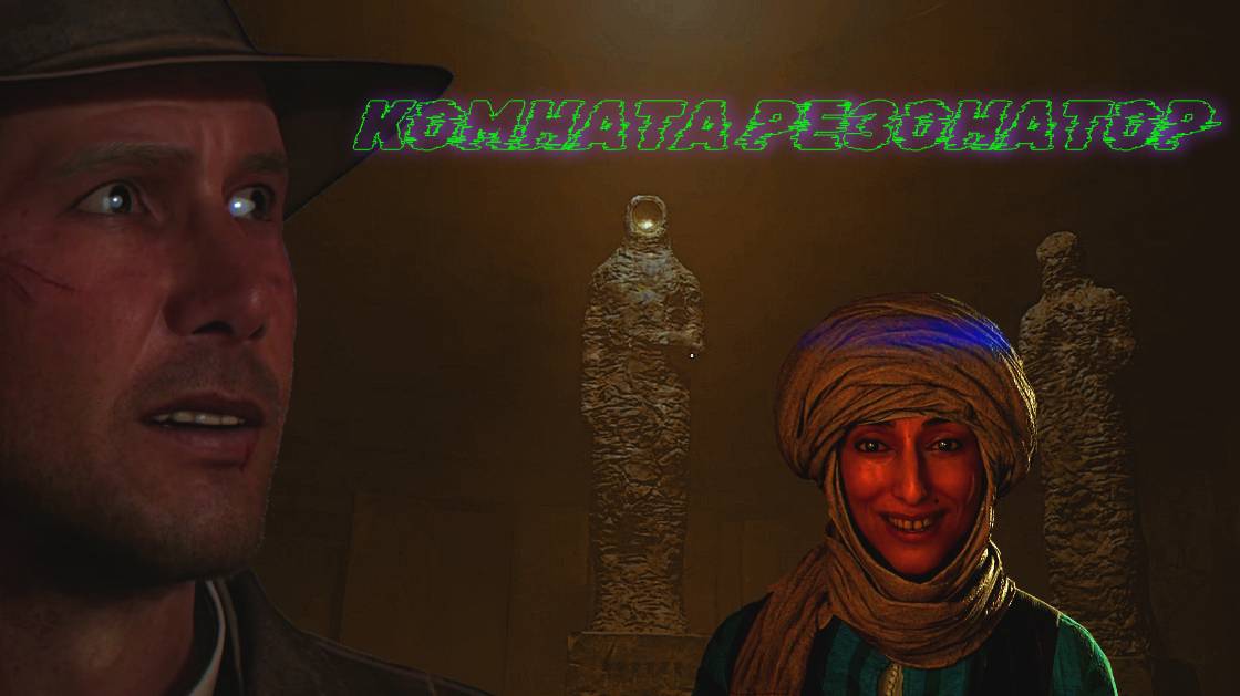 Indiana Jones The Great Circle ➬ КОМНАТА РЕЗОНАТОР смотреть онлайн