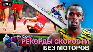 Рекорды скорости без моторов |  рекордсмемы 2х2 | Yuri The Professional