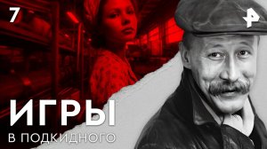 Игры в подкидного. СЕРИЯ 7