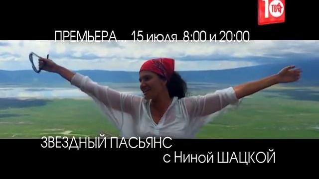 ЗВЁЗДНЫЙ ПАСЬЯНС с Ниной ШАЦКОЙ. 15-го июля в 08:00 и в 20:00 смотреть онлайн