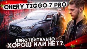 CHERY TIGGO 7 PRO / РЕАЛЬНЫЙ ТЕСТ ПРАВДА ПРО НОВЫХ КИТАЙЦЕВ / СТОИТ ЛИ БРАТЬ КИТАЙЦА