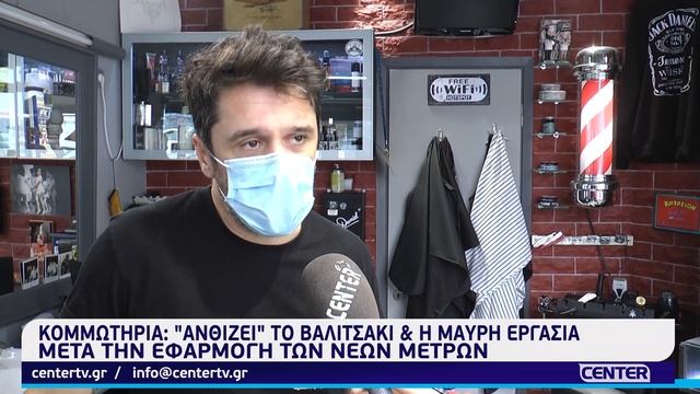 Ανθίζει το βαλιτσάκι μετά την εφαρμογή των νέων μέτρων στα κομμωτήρια смотреть онлайн