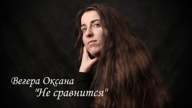 Оксана Вегера«НЕ СРАВНИТЬСЯ» (2020) смотреть онлайн