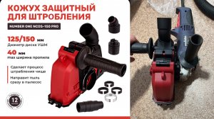 Кожух защитный вытяжной для штробления на УШМ