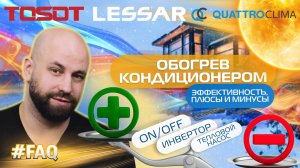 Использование кондиционера на обогрев. Эффективность, плюсы и минусы.