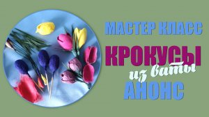 Анонс мастер класса - Крокусы из ваты
