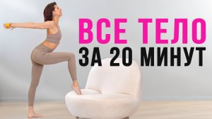 Плоский живот, красивые ягодицы, худые ноги | Функциональная тренировка дома для легкого рельефа