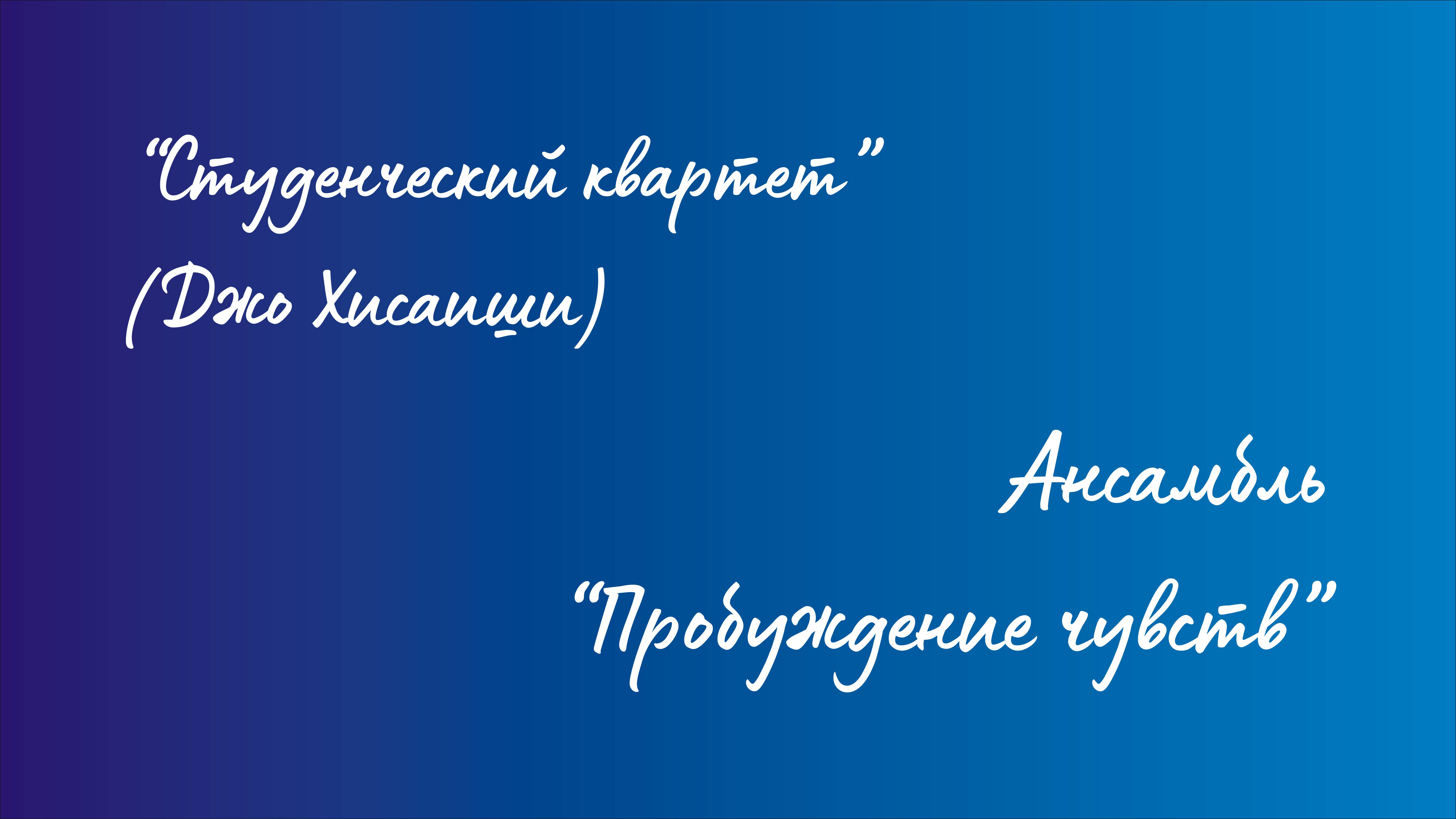 Ансамбль "Пробуждение чувств" - Студенческий квартет (Джо Хисаиши) смотреть онлайн