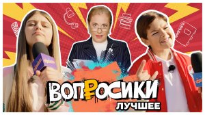 ВОПРОСИКИ. ЛУЧШЕЕ 🔥 | 7 ВЫПУСК