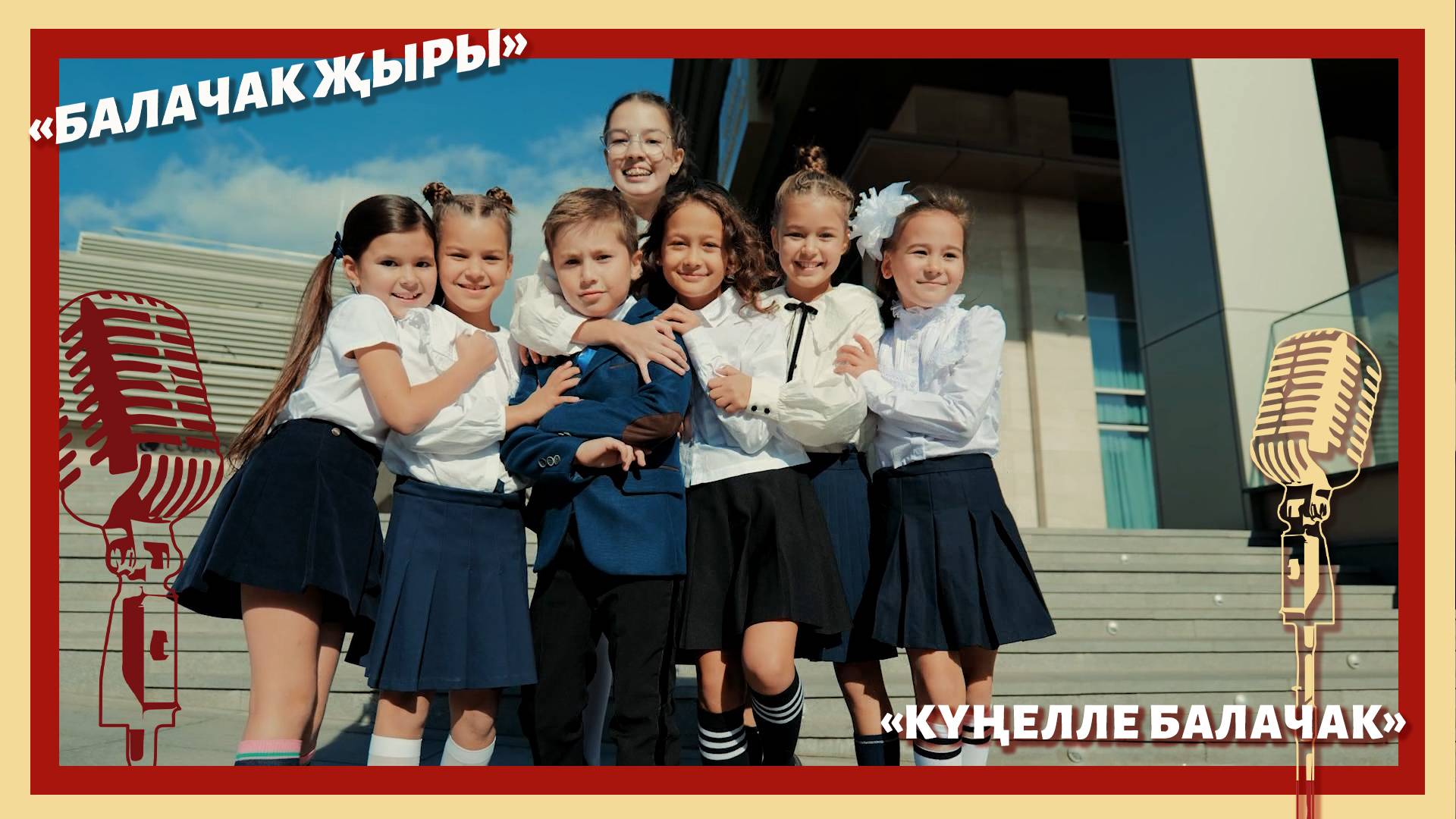 "Шаян" вокал ансамбле - «Күңелле балачак» смотреть онлайн