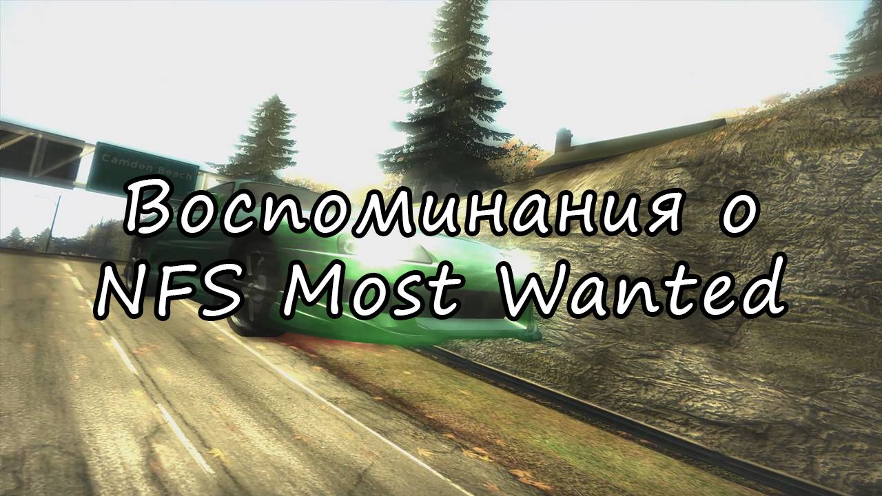 Всеми любимый |NFS Most Wanted