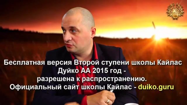 Старая версия - 2 ступень 5 день 7 часть Андрея Дуйко Школа Кайлас 2015г смотреть онлайн