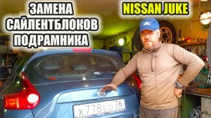 Ниссан Джук . Замена сайлентблоков переднего подрамника nissan juke.