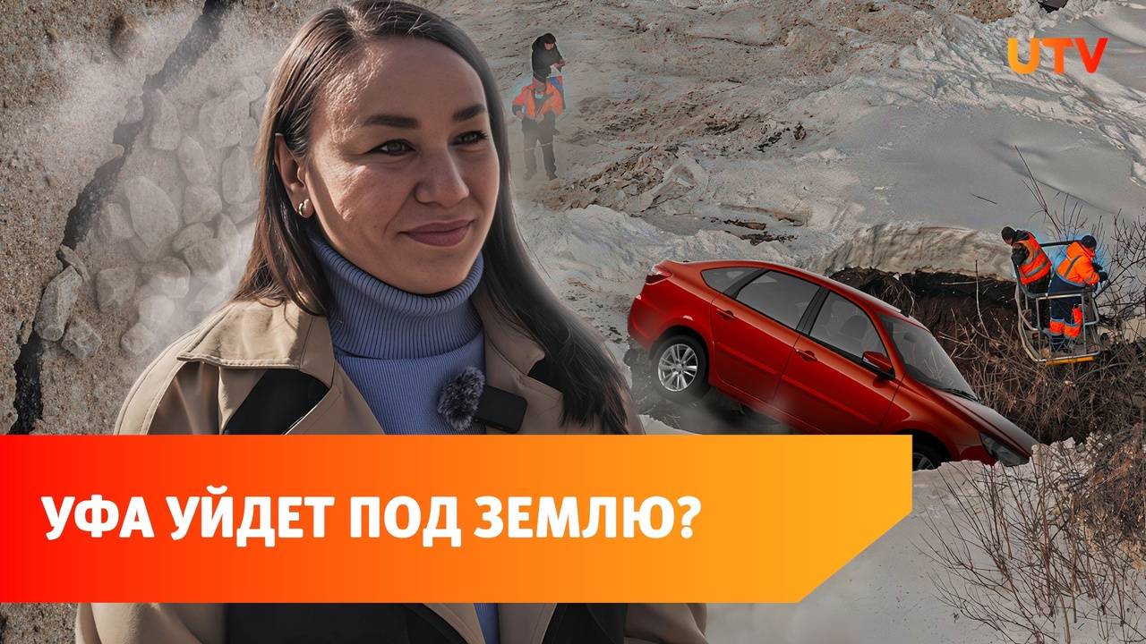 В Уфе стало больше карстовых провалов. Уйдет ли город под землю?