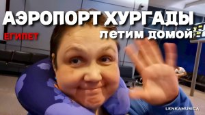 Египет. Аэропорт Хургады. Дьюти фри зоны вылета мало, нужен микроскоп, чтобы всё разглядеть. Домой.