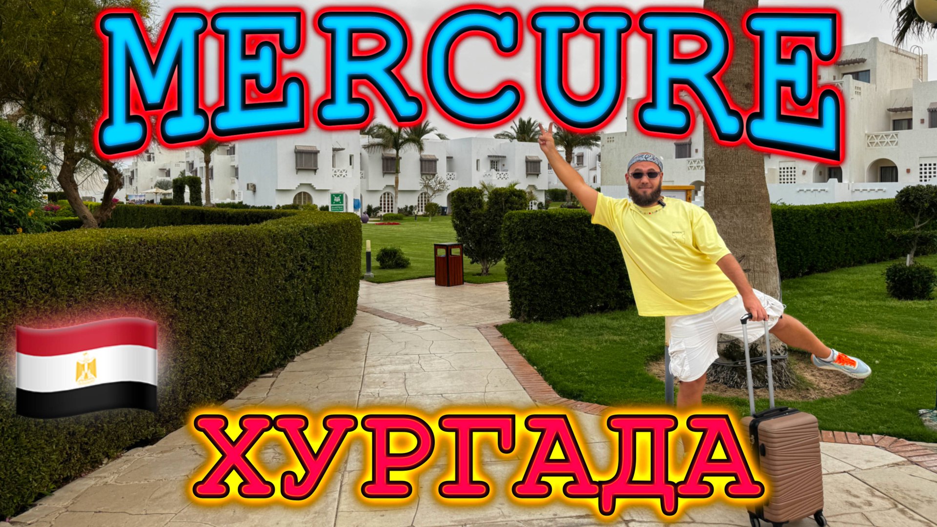Египет. Mercure Hurgada - европейский сервис, прекрасный пляж и очереди в столовой. смотреть онлайн