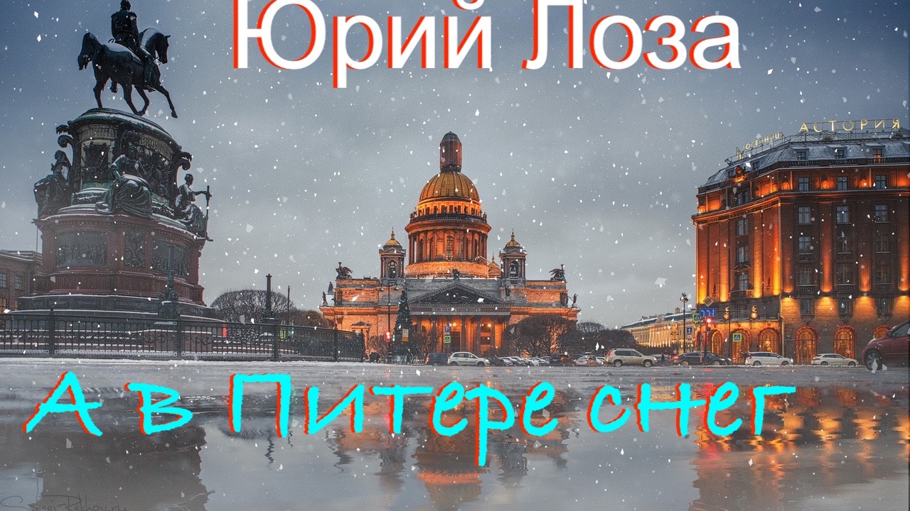 А в Питере снег – новая песня Юрия Лозы на стихи Светланы Мережковской смотреть онлайн