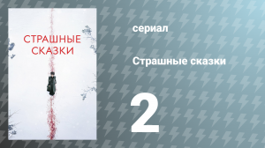 Страшные сказки 1 сезон 2 серия «Сеанс» (сериал, 2014)