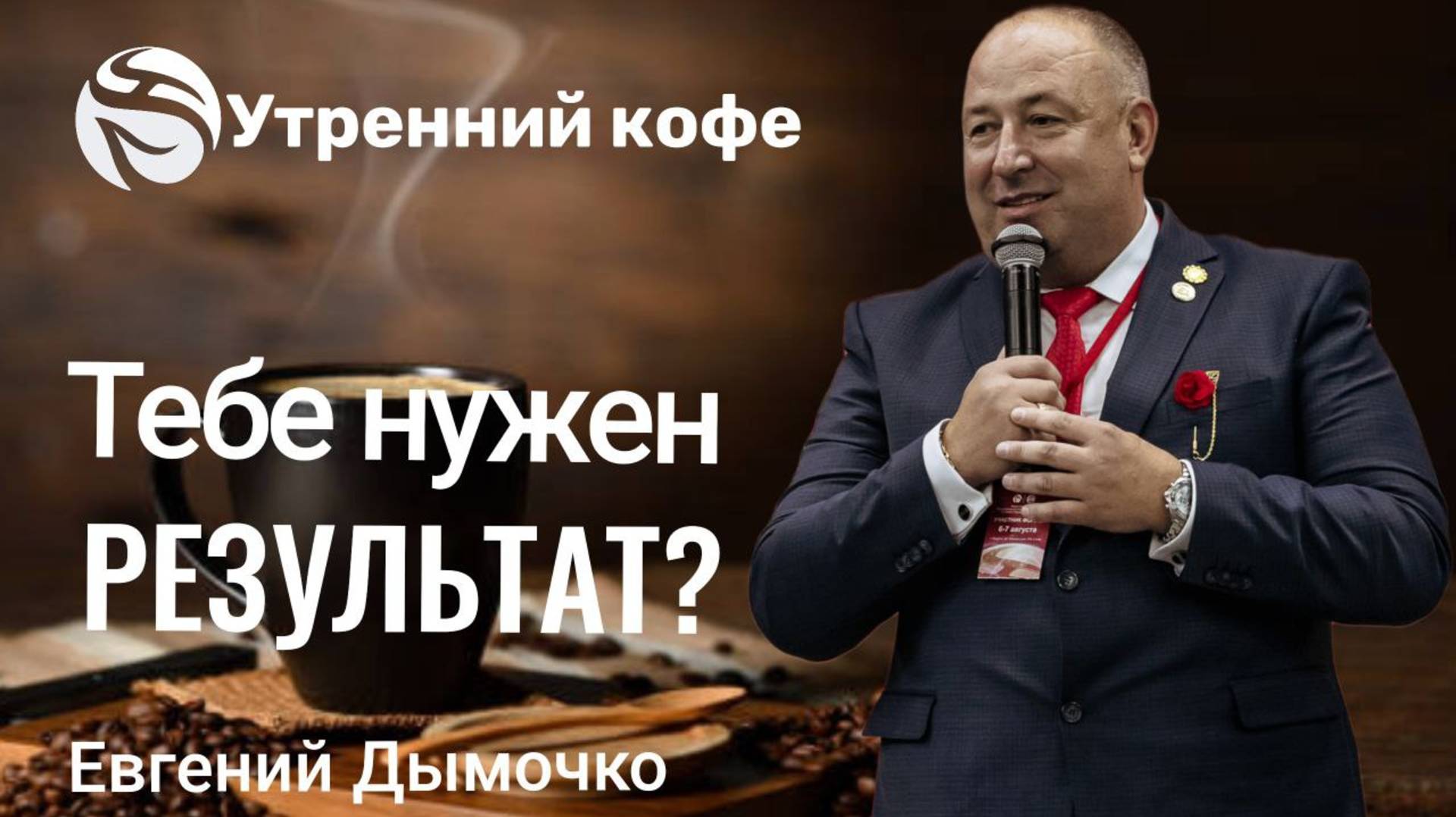 Тебе нужен РЕЗУЛЬТАТ? | Евгений Дымочко смотреть онлайн