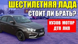 Шестилетняя LADA VESTA SW (ЛАДА ВЕСТА СВ), стоит ли покупать? Проверка, обзор и цена.