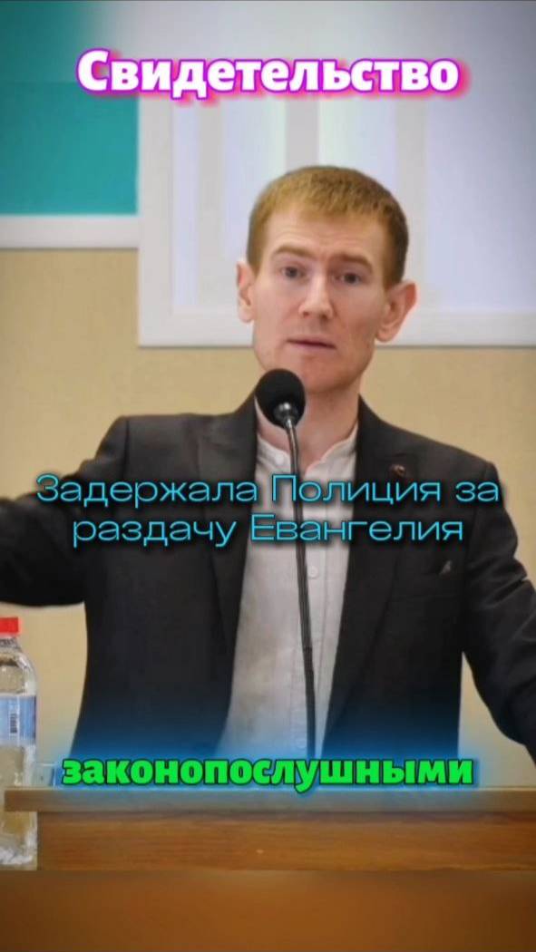 🙏 Арестовали за Библию и Отвели в Полицию! #church #вера #благодать #арест #проповедь #оцхвеоса смотреть онлайн
