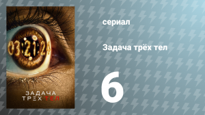 Задача трёх тел 1 сезон 6 серия «Звёзды — наша цель» (сериал, 2024)