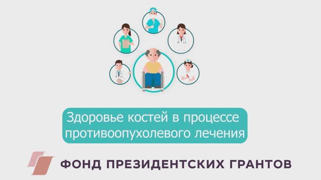 Здоровье костей в процессе противоопухолевого лечения смотреть онлайн