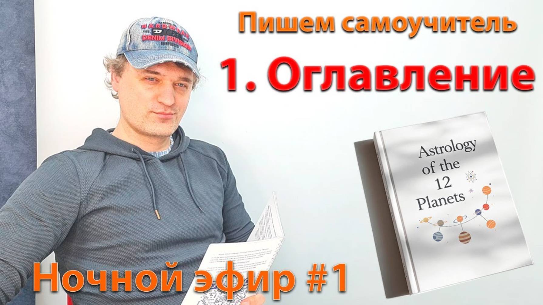 Формируем оглавление. Эфир. смотреть онлайн