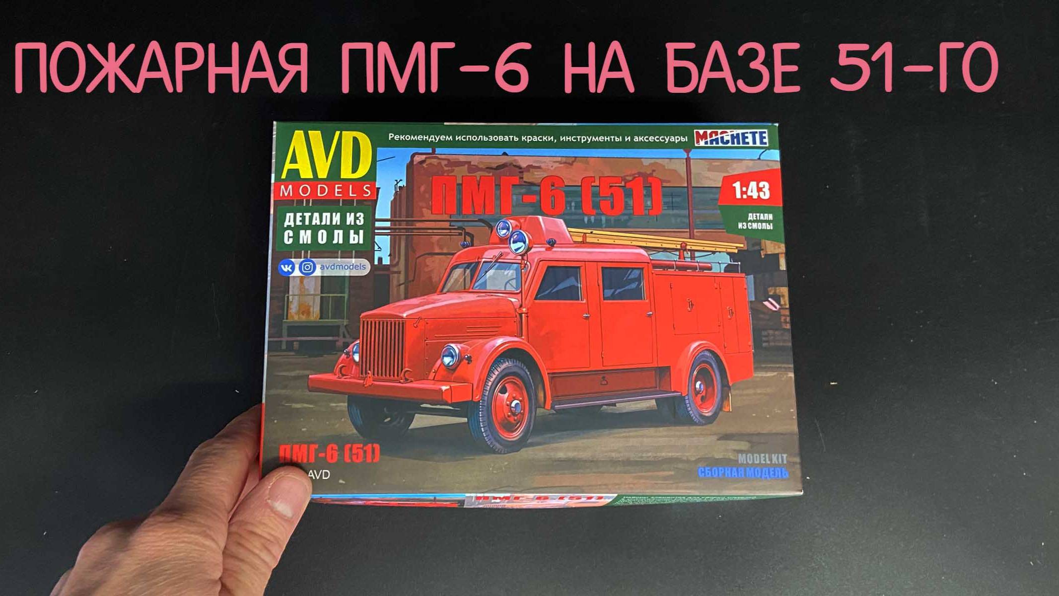 Пожарная ПМГ-6 на базе 51-го. Новинка от «AVD models» в 1/43 масштабе. смотреть онлайн