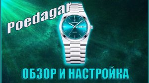 Poedagar ОБЗОР И НАСТРОЙКА ЧАСОВ