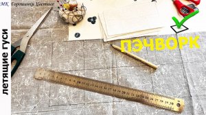 Для новичков. Пэчворк. Летящие гуси.