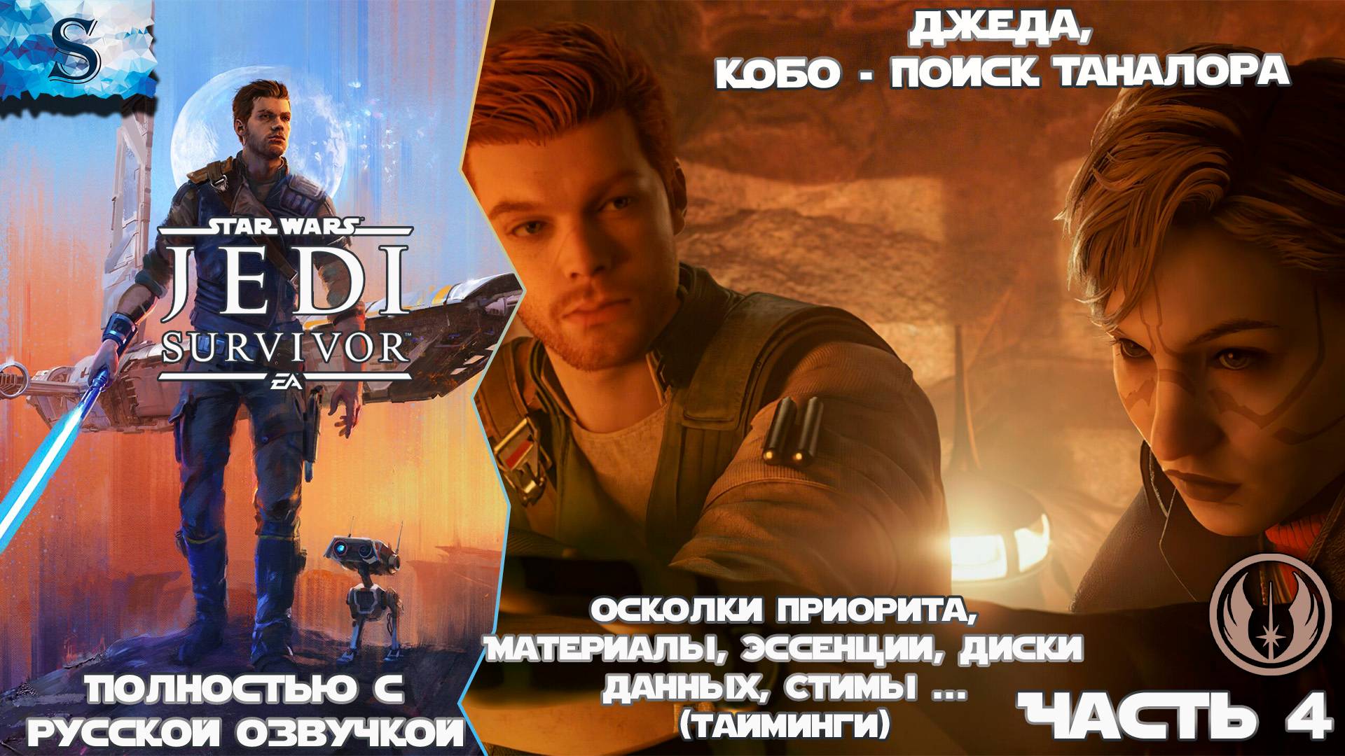 STAR WARS Jedi: Survivor прохождение #4 ☬ Русская озвучка ☬ 3. Джеда, 4. Кобо - Таналор ☬ #gaming смотреть онлайн