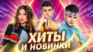 ХИТОВЫЙ ПЛЕЙЛИСТ | ЛУЧШИЕ ТРЕКИ И НОВИНКИ МУЗ-ТВ