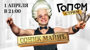 ГОП ФМ СТРИМ | СОНИК МАЙНъ (SONIC MINE)