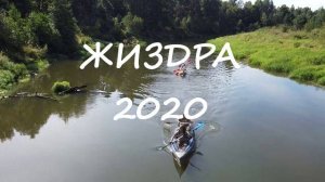 Сплав Жиздра 2020
