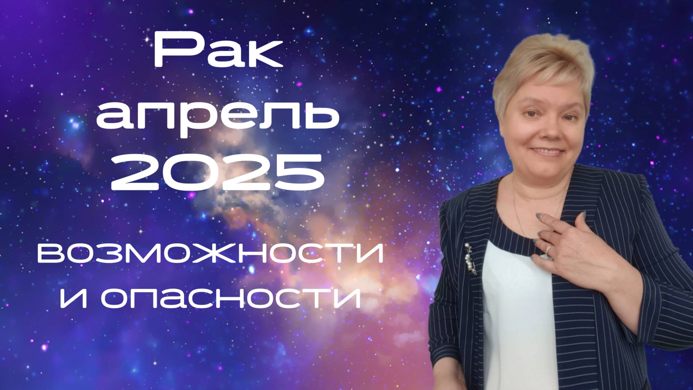 Рак апрель смотреть онлайн