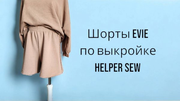 Сможет даже новичок! Шорты Helper sew Evie