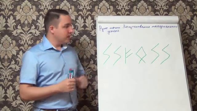 Руны магии — Зацикливание материального успеха смотреть онлайн
