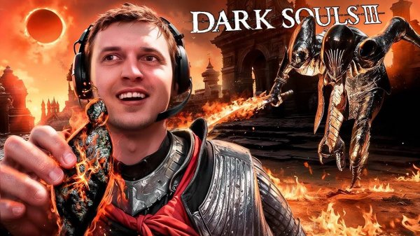 Что такое Dark Souls 3