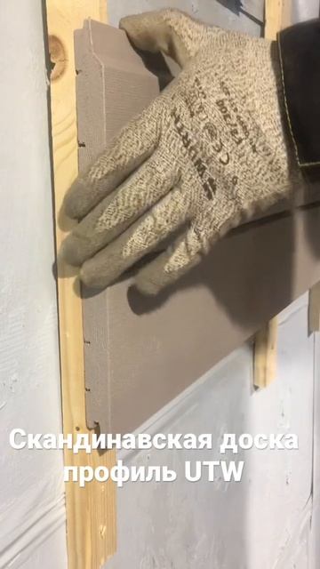 Монтаж скандинавской доски профиль UTW смотреть онлайн