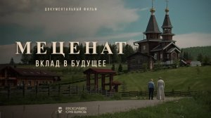 Меценат. Вклад в будущее.