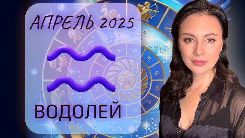 ВОДОЛЕЙ. ПОДУМАЙТЕ О СВОЕЙ БЕЗОПАСНОСТИ! Прогноз на АПРЕЛЬ_2025. смотреть онлайн