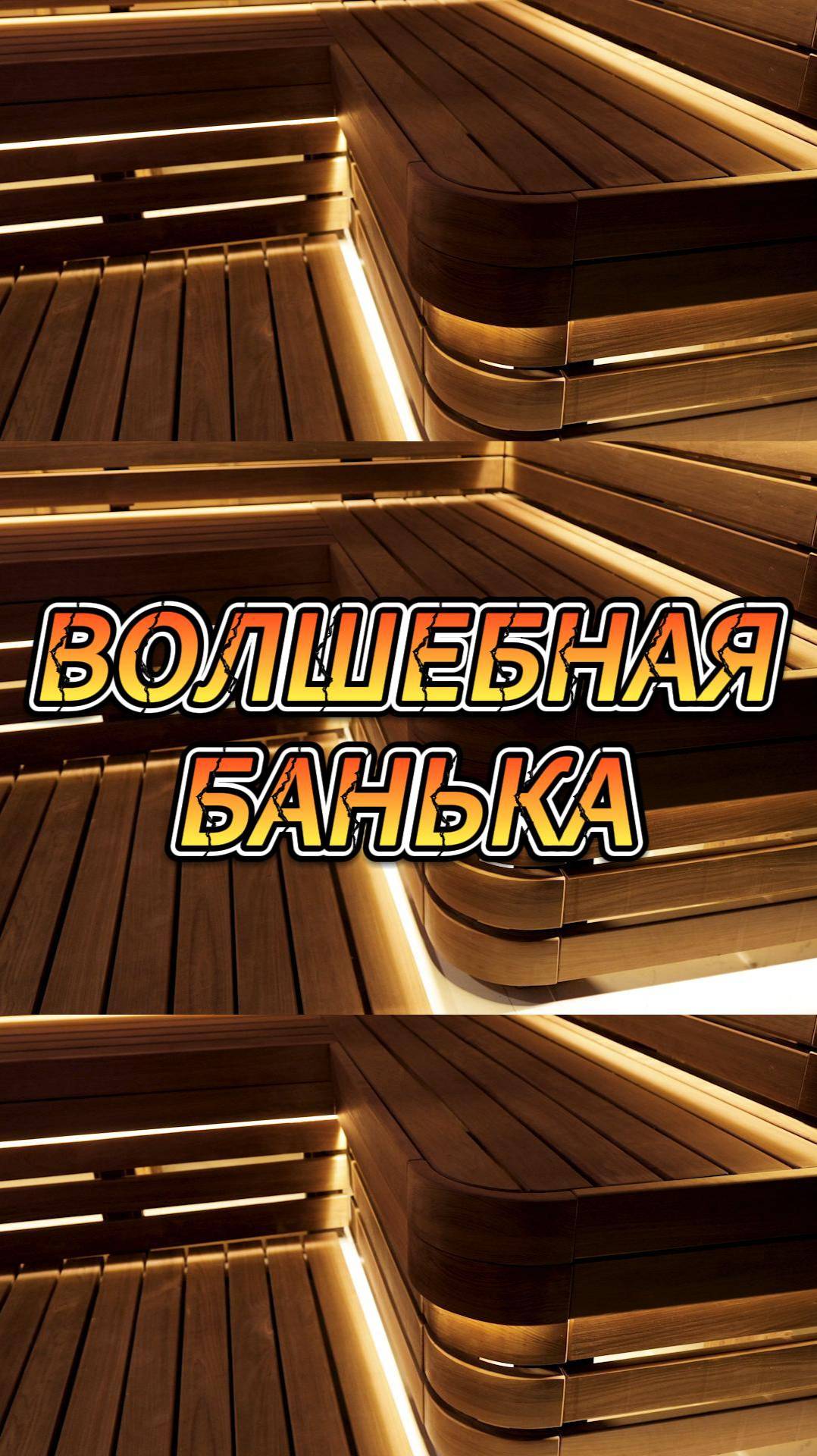 Волшебная банька смотреть онлайн