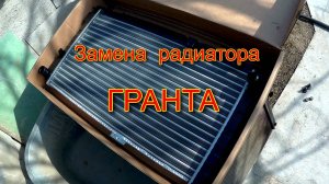Гранта  стандарт  замена радиатора.