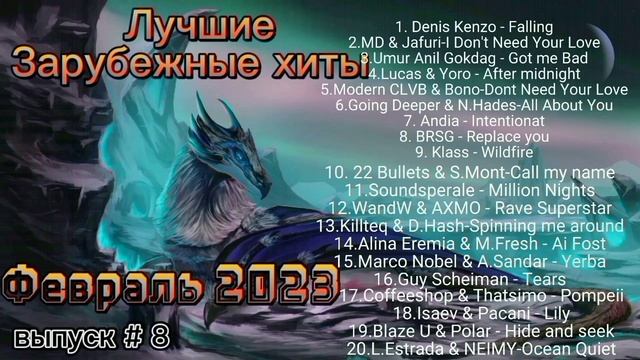 Лучшие Зарубежные хиты / Февраль 2023 / новинки музыки 2023 смотреть онлайн